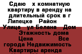 Сдаю 3-х комнатную квартиру в аренду на длительный срок в г.Липецке › Район ­ 29 › Улица ­ ул.Белана › Дом ­ 14 › Этажность дома ­ 10 › Цена ­ 10 000 - Все города Недвижимость » Квартиры аренда   . Ханты-Мансийский,Мегион г.